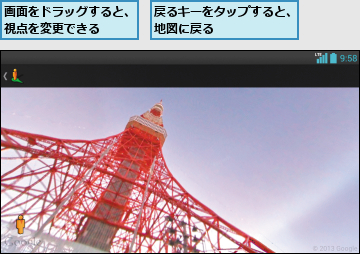 戻るキーをタップすると、地図に戻る      ,画面をドラッグすると、視点を変更できる  