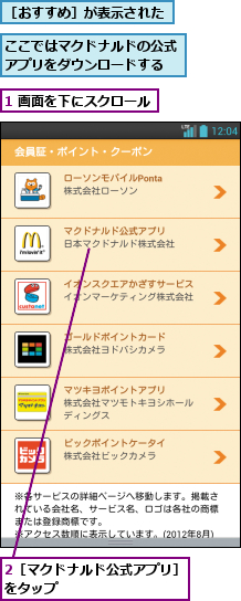 1 画面を下にスクロール,2［マクドナルド公式アプリ］をタップ          ,ここではマクドナルドの公式アプリをダウンロードする,［おすすめ］が表示された