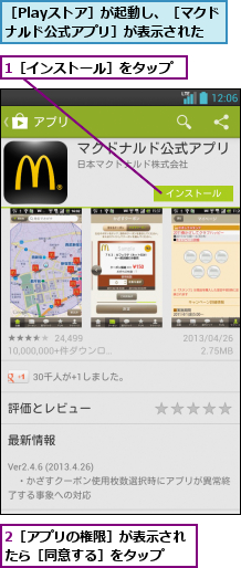 1［インストール］をタップ,2［アプリの権限］が表示されたら［同意する］をタップ  ,［Playストア］が起動し、［マクドナルド公式アプリ］が表示された