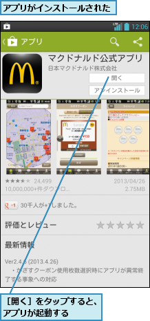 アプリがインストールされた,［開く］をタップすると、アプリが起動する   
