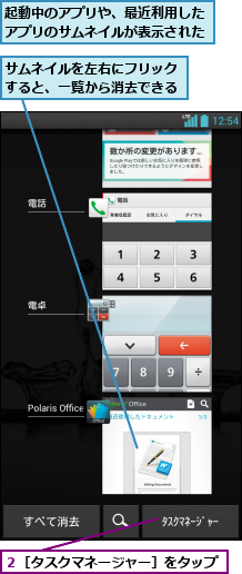 サムネイルを左右にフリックすると、一覧から消去できる,起動中のアプリや、最近利用したアプリのサムネイルが表示された,２［タスクマネージャー］をタップ