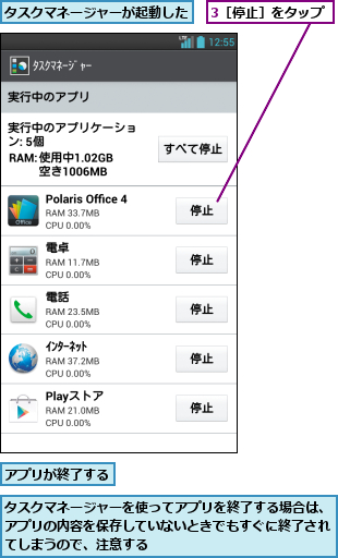 3［停止］をタップ,アプリが終了する,タスクマネージャーが起動した,タスクマネージャーを使ってアプリを終了する場合は、アプリの内容を保存していないときでもすぐに終了されてしまうので、注意する