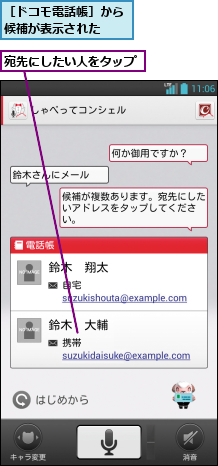 宛先にしたい人をタップ,［ドコモ電話帳］から候補が表示された  