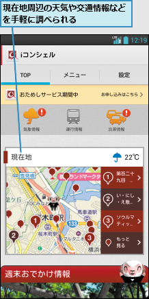 現在地周辺の天気や交通情報などを手軽に調べられる      