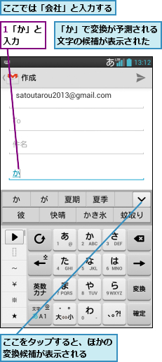 1「か」と入力  ,「か」で変換が予測される文字の候補が表示された,ここでは「会社」と入力する,ここをタップすると、ほかの変換候補が表示される  