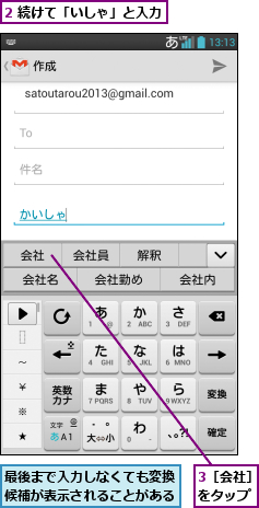 2 続けて「いしゃ」と入力,3［会社］をタップ,最後まで入力しなくても変換候補が表示されることがある