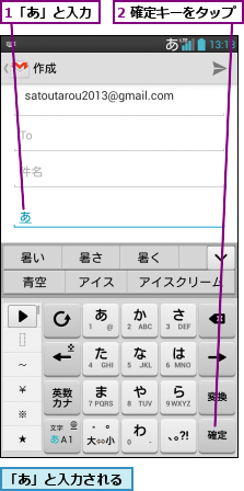 1「あ」と入力  ,2 確定キーをタップ   ,「あ」と入力される