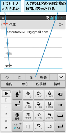 「会社」と入力された,入力後は次の予測変換の候補が表示される  