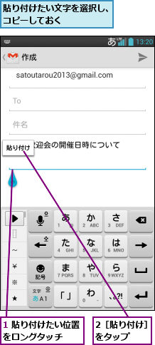 1 貼り付けたい位置をロングタッチ  ,2［貼り付け］をタップ  ,貼り付けたい文字を選択し、コピーしておく      