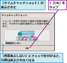 2［OK］をタップ,［タイムキャッチショット］が表示された         ,［再度表示しない］にチェックを付けると、以降は表示されなくなる         