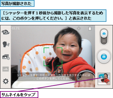 サムネイルをタップ,写真が撮影された,［シャッターを押す１秒前から撮影した写真を表示するためには、このボタンを押してください。］と表示された  