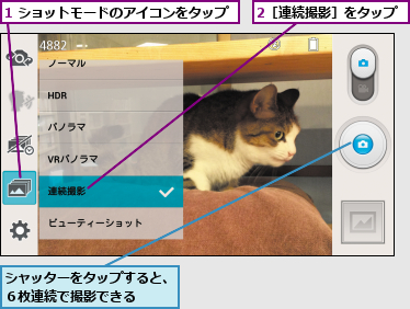 1 ショットモードのアイコンをタップ,2［連続撮影］をタップ,シャッターをタップすると、６枚連続で撮影できる   