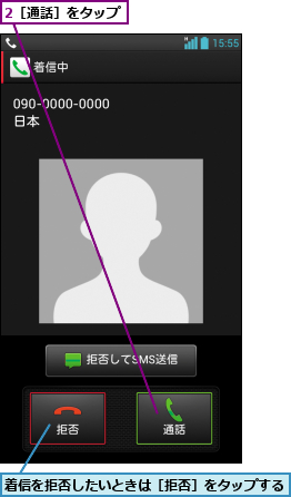 2［通話］をタップ,着信を拒否したいときは［拒否］をタップする