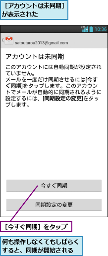 何も操作しなくてもしばらくすると、同期が開始される,［アカウントは未同期］が表示された     ,［今すぐ同期］をタップ