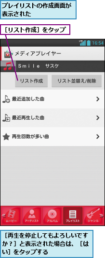 プレイリストの作成画面が表示された      ,［リスト作成］をタップ,［再生を停止してもよろしいですか？］と表示された場合は、［はい］をタップする