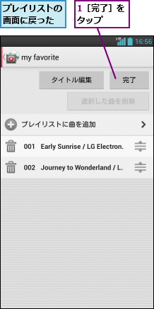 1［完了］をタップ  ,プレイリストの画面に戻った