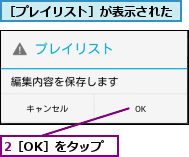 2［OK］をタップ,［プレイリスト］が表示された