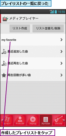 プレイリストの一覧に戻った,作成したプレイリストをタップ
