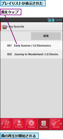 プレイリストが表示された,曲の再生が開始される,曲をタップ