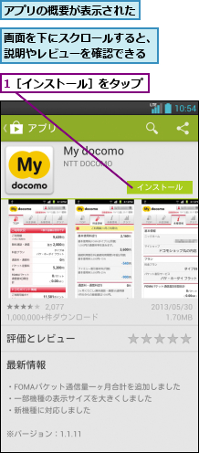 1［インストール］をタップ,アプリの概要が表示された,画面を下にスクロールすると、説明やレビューを確認できる