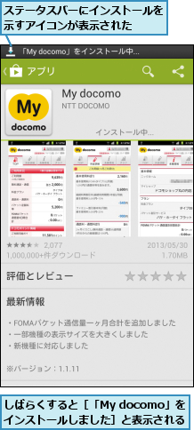 しばらくすると［「My docomo」をインストールしました］と表示される,ステータスバーにインストールを示すアイコンが表示された  