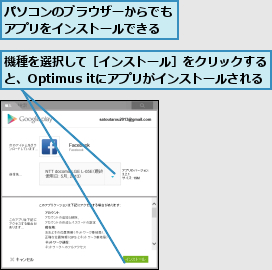 パソコンのブラウザーからでもアプリをインストールできる,機種を選択して［インストール］をクリックすると、Optimus itにアプリがインストールされる