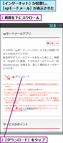 1 画面を下にスクロール,2［ダウンロード］をタップ,［インターネット］が起動し、  ［spモードメール］が表示された   