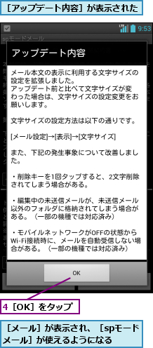 4［OK］をタップ,［アップデート内容］が表示された   ,［メール］が表示され、［spモードメール］が使えるようになる  