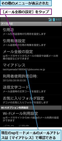 その他のメニューが表示された,現在のspモードメールのメールアドレスは［マイアドレス］で確認できる,［メール全般の設定］をタップ