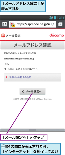 手順4の画面が表示されたら、  ［インターネット］を終了してよい,［メールアドレス確認］が表示された      ,［メール設定へ］をタップ