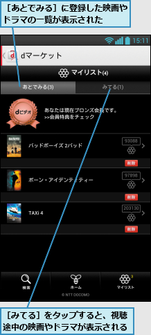 ［あとでみる］に登録した映画やドラマの一覧が表示された  ,［みてる］をタップすると、視聴途中の映画やドラマが表示される