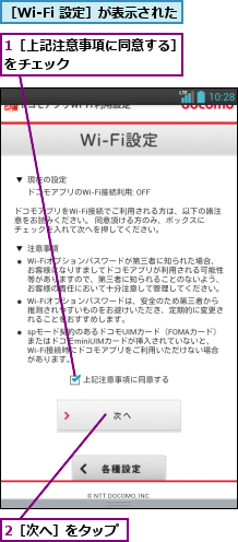 1［上記注意事項に同意する］をチェック        ,2［次へ］をタップ,［Wi-Fi 設定］が表示された