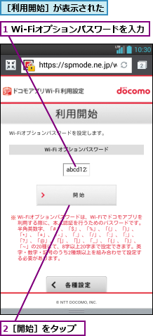 1 Wi-Fiオプションパスワードを入力,2［開始］をタップ,［利用開始］が表示された