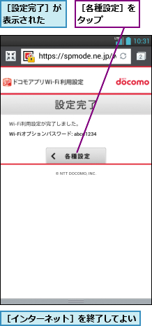 ［インターネット］を終了してよい,［各種設定］をタップ   ,［設定完了］が表示された  