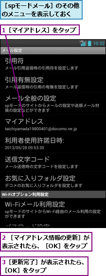 1［マイアドレス］をタップ,2 ［マイアドレス情報の更新］が表示されたら、［OK］をタップ,3［更新完了］が表示されたら、［OK］をタップ       ,［spモードメール］のその他のメニューを表示しておく