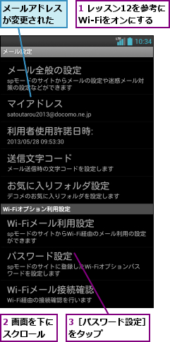 1 レッスン12を参考にWi-Fiをオンにする,2 画面を下にスクロール  ,3［パスワード設定］をタップ      ,メールアドレスが変更された