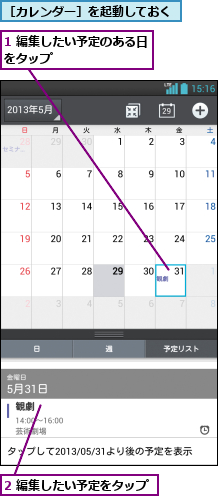 1 編集したい予定のある日をタップ         ,2 編集したい予定をタップ,［カレンダー］を起動しておく