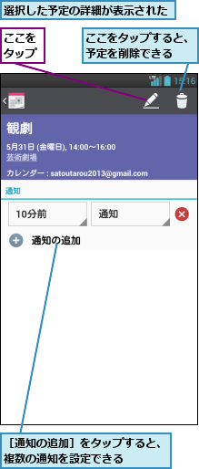 ここをタップ,ここをタップすると、予定を削除できる  ,選択した予定の詳細が表示された,［通知の追加］をタップすると、複数の通知を設定できる    