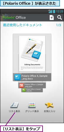 ［Polaris Office ］が表示された,［リスト表示］をタップ