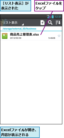Excelファイルが開き、内容が表示される,Excelファイルをタップ   ,［リスト表示］が表示された  