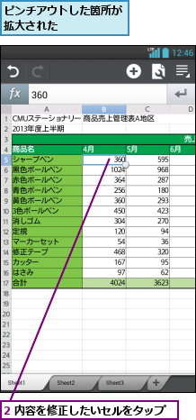 2 内容を修正したいセルをタップ,ピンチアウトした箇所が拡大された     