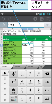 3 戻るキーをタップ    ,青い枠が下のセルに移動した    