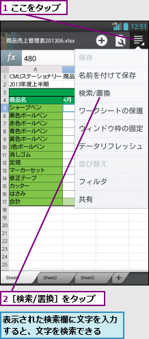 1 ここをタップ,2［検索/置換］をタップ,表示された検索欄に文字を入力すると、文字を検索できる  