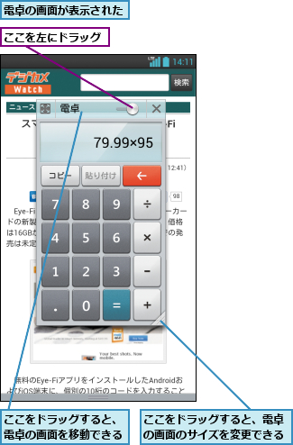 ここをドラッグすると、電卓の画面のサイズを変更できる,ここをドラッグすると、電卓の画面を移動できる,ここを左にドラッグ,電卓の画面が表示された