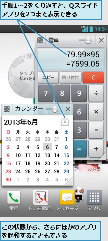 この状態から、さらにほかのアプリを起動することもできる    ,手順1〜2をくり返すと、Qスライドアプリを2つまで表示できる  