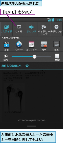 左側面にある音量大キーと音量小キーを同時に押してもよい   ,通知パネルが表示された,［Qメモ］をタップ