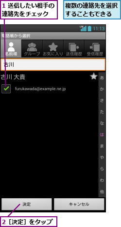 1 送信したい相手の連絡先をチェック  ,2［決定］をタップ,複数の連絡先を選択することもできる