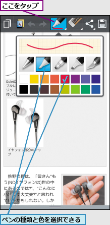 ここをタップ,ペンの種類と色を選択できる