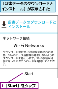 1［Start］をタップ,［辞書データのダウンロードとインストール］が表示された