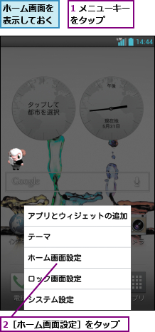 1 メニューキーをタップ   ,2［ホーム画面設定］をタップ,ホーム画面を表示しておく